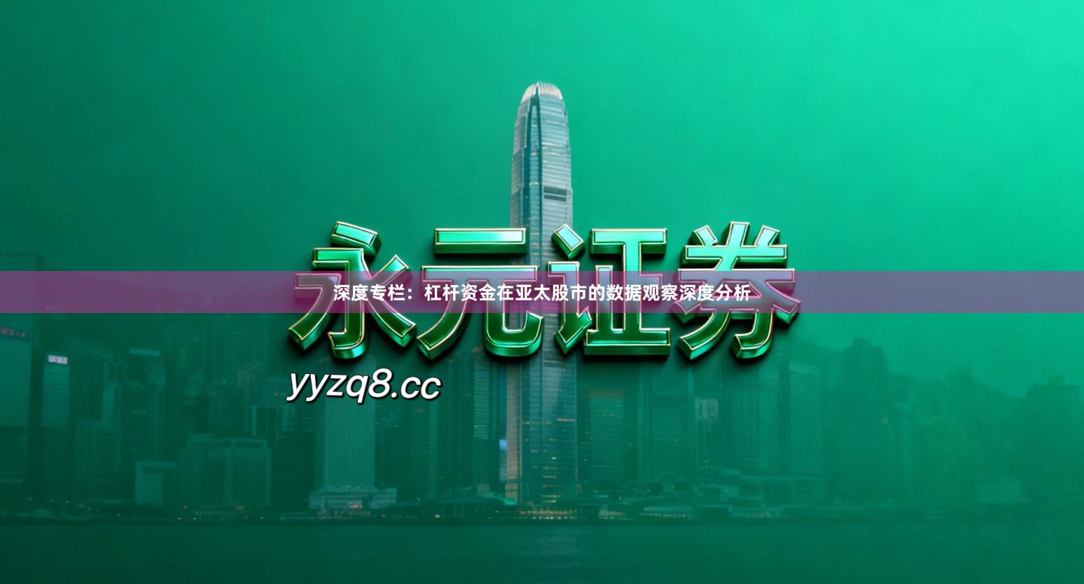 深度专栏：杠杆资金在亚太股市的数据观察深度分析