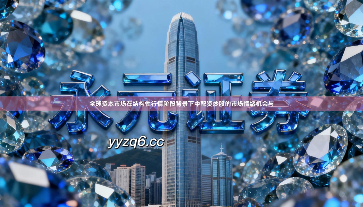 全球资本市场在结构性行情阶段背景下中配资炒股的市场情绪机会与