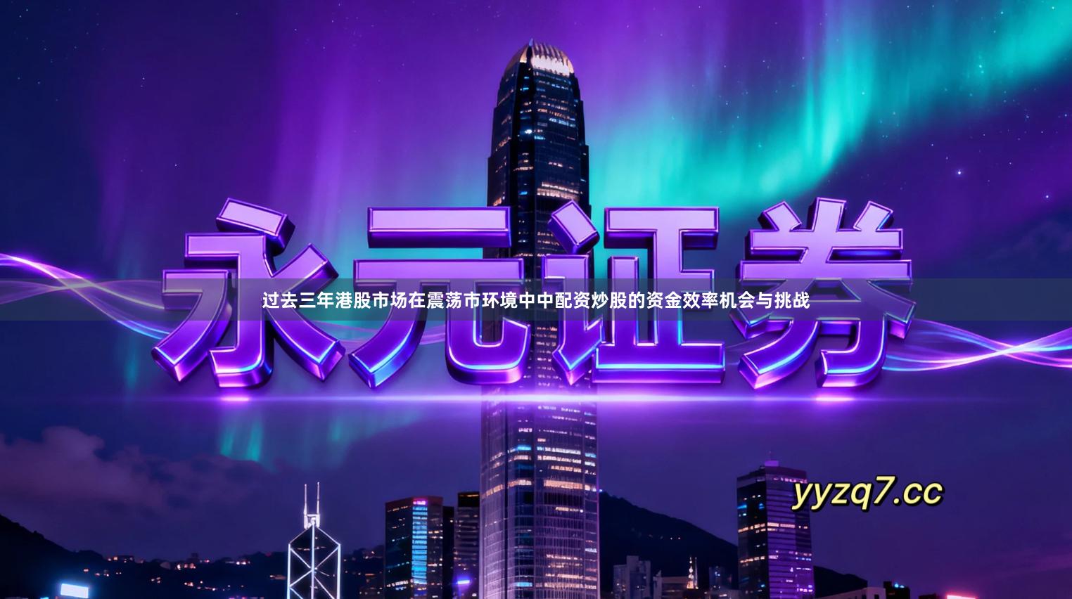 过去三年港股市场在震荡市环境中中配资炒股的资金效率机会与挑战