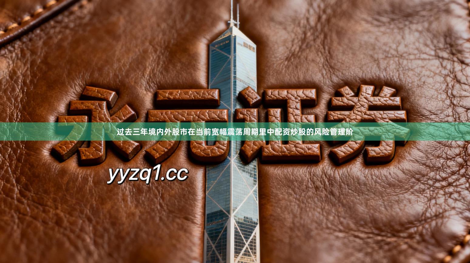 过去三年境内外股市在当前宽幅震荡周期里中配资炒股的风险管理阶