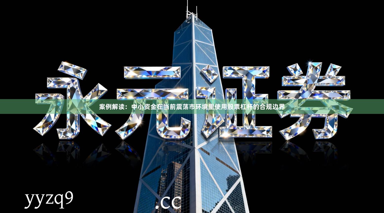 案例解读：中小资金在当前震荡市环境里使用股票杠杆的合规边界