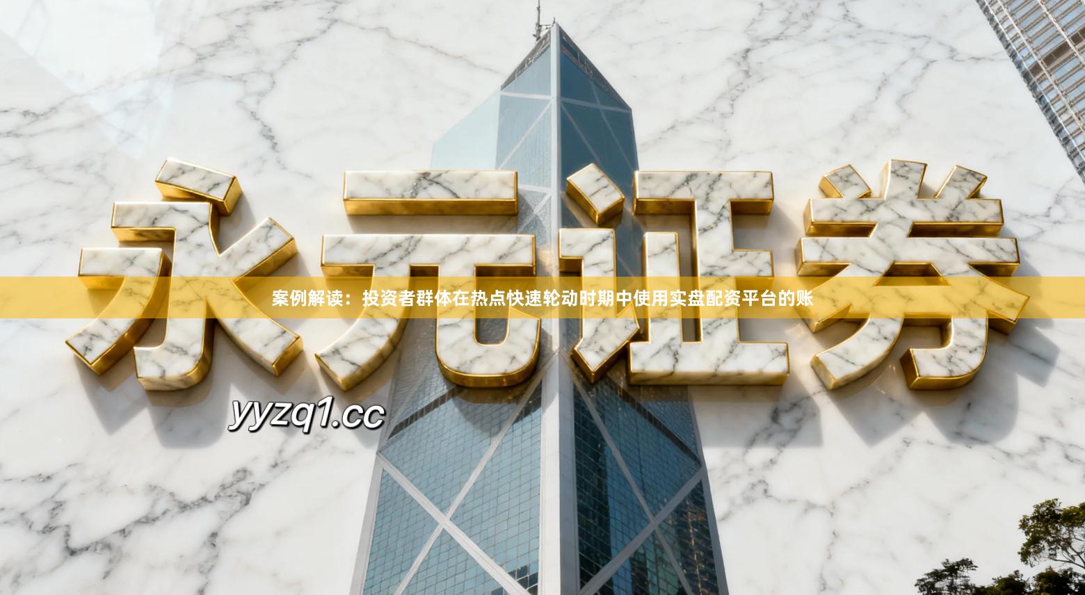 案例解读：投资者群体在热点快速轮动时期中使用实盘配资平台的账