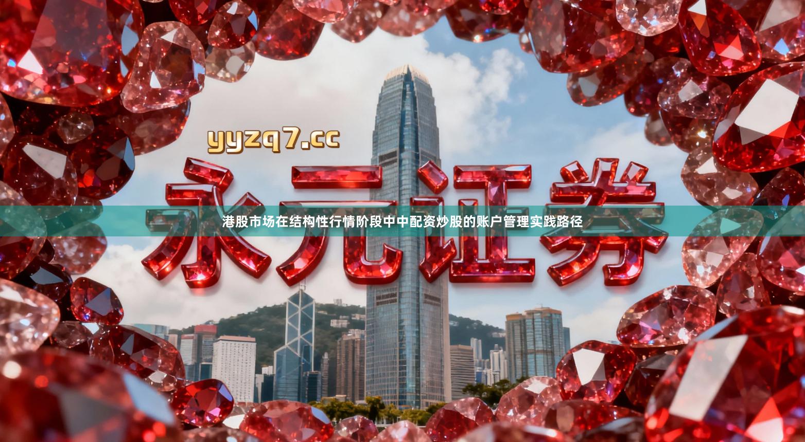 港股市场在结构性行情阶段中中配资炒股的账户管理实践路径