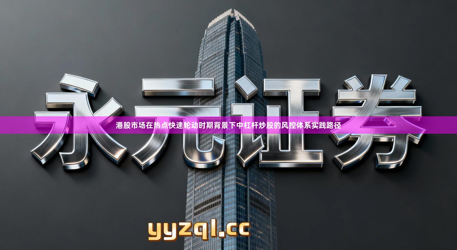 港股市场在热点快速轮动时期背景下中杠杆炒股的风控体系实践路径