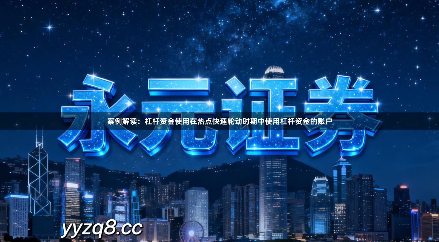 案例解读:杠杆资金使用在热点快速轮动时期中使用杠杆资金的账户