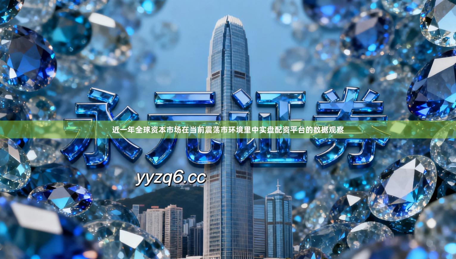 近一年全球资本市场在当前震荡市环境里中实盘配资平台的数据观察