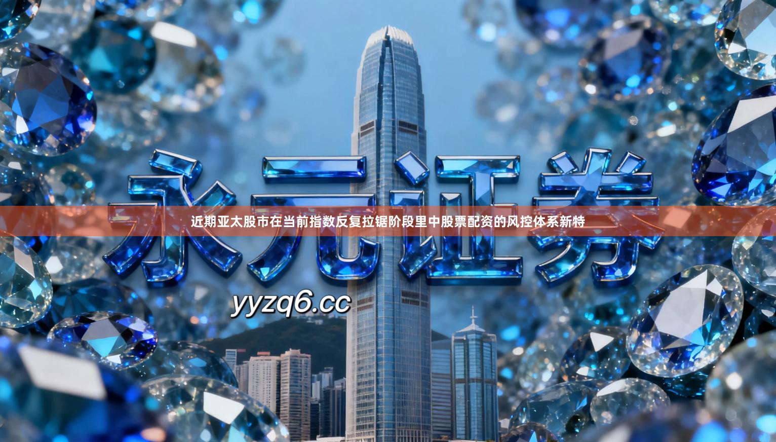 近期亚太股市在当前指数反复拉锯阶段里中股票配资的风控体系新特