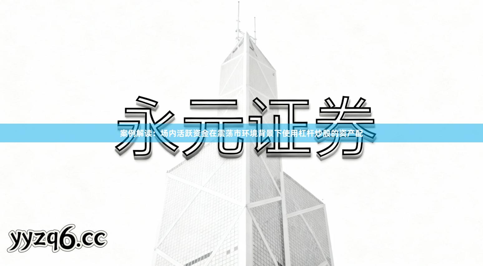 案例解读：场内活跃资金在震荡市环境背景下使用杠杆炒股的资产配