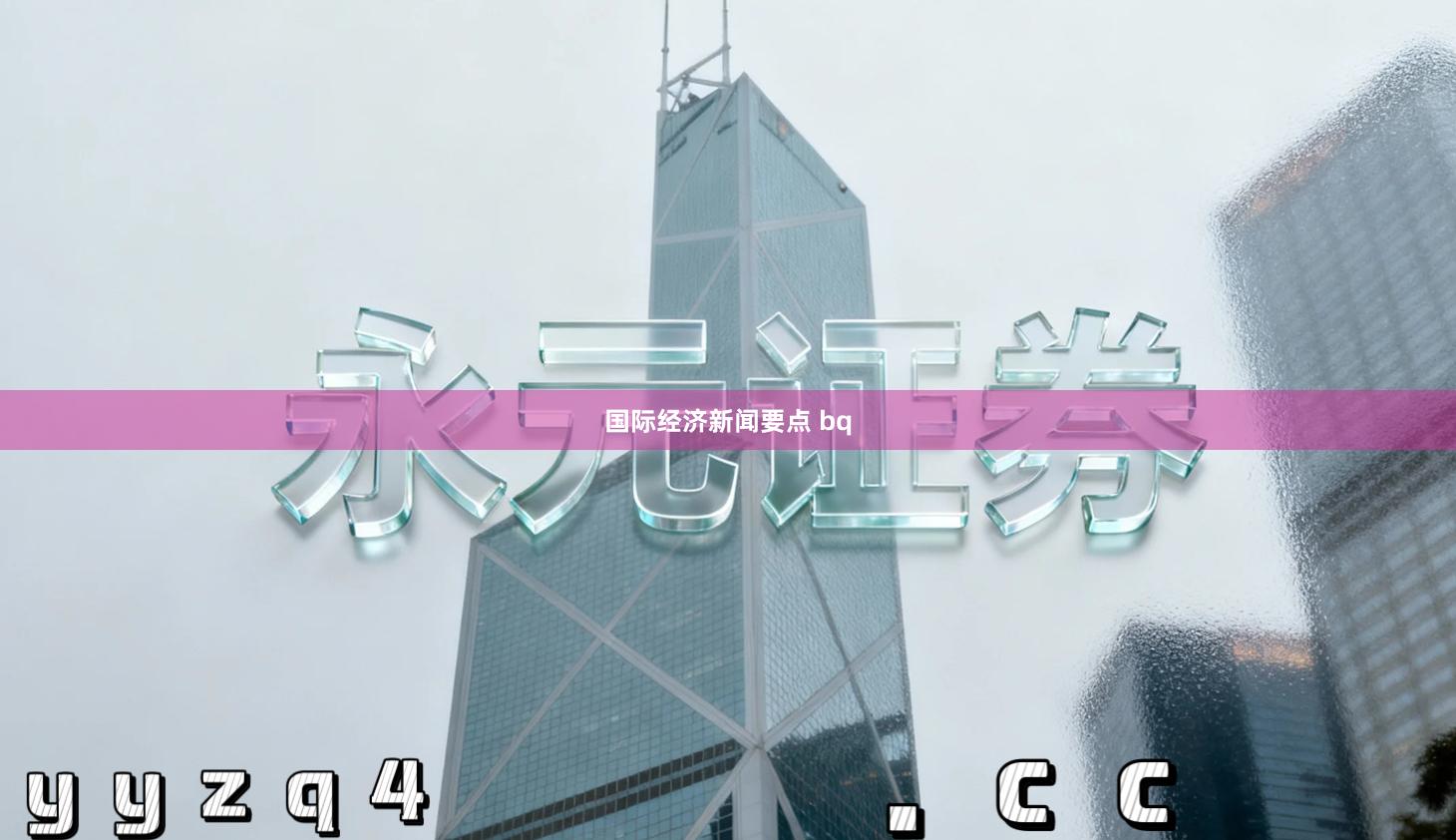 国际经济新闻要点 bq