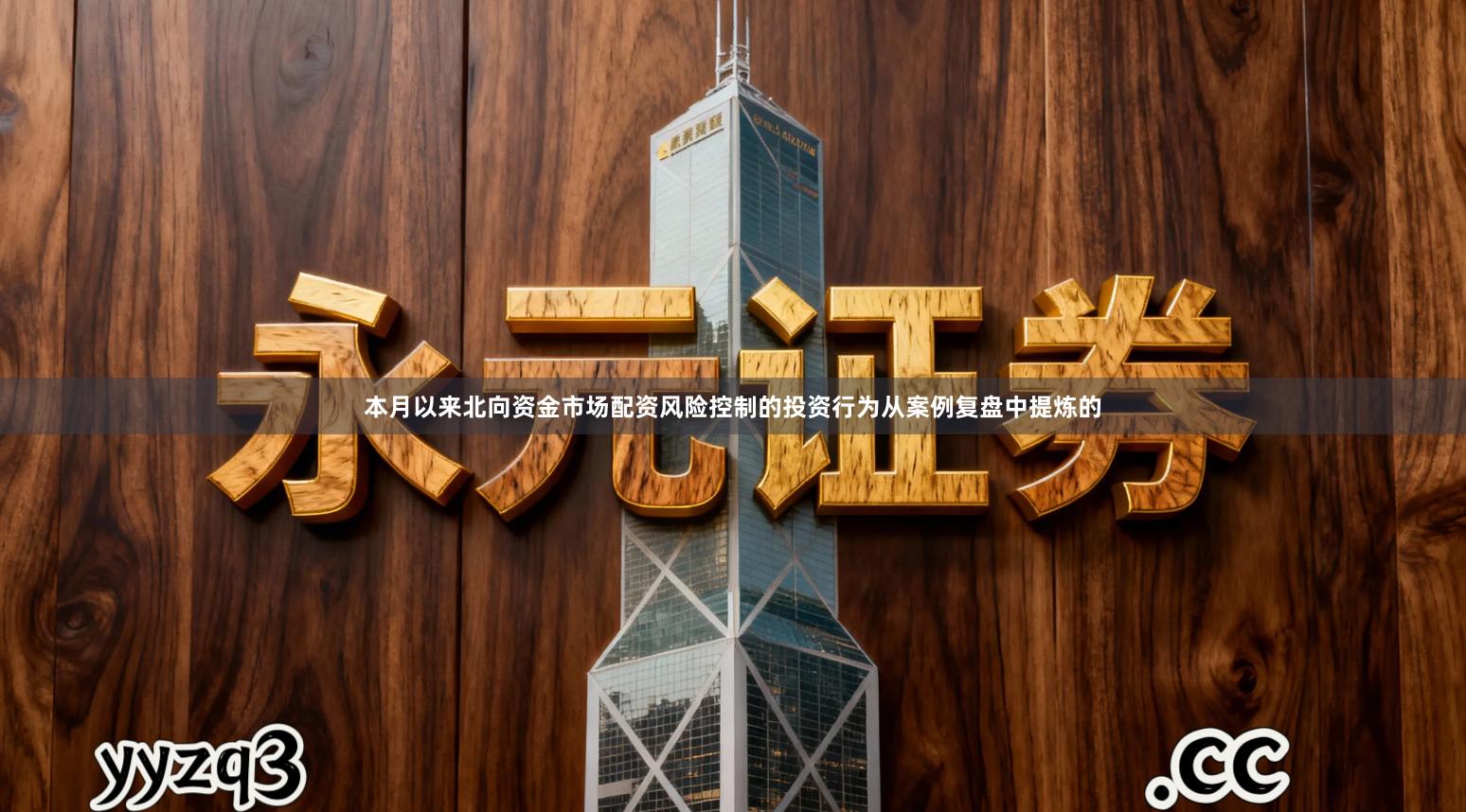 本月以来北向资金市场配资风险控制的投资行为从案例复盘中提炼的