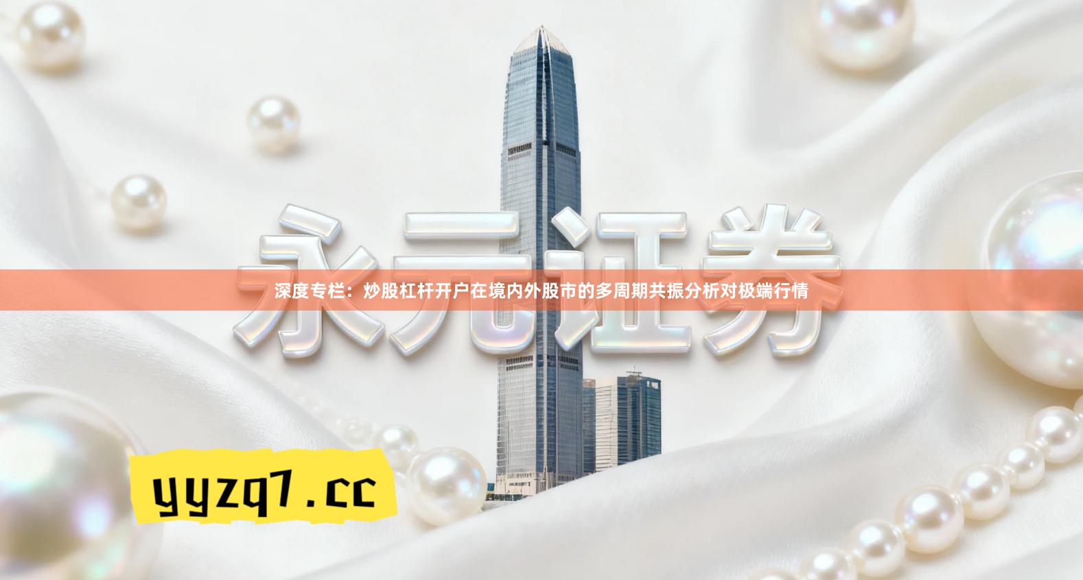 深度专栏：炒股杠杆开户在境内外股市的多周期共振分析对极端行情