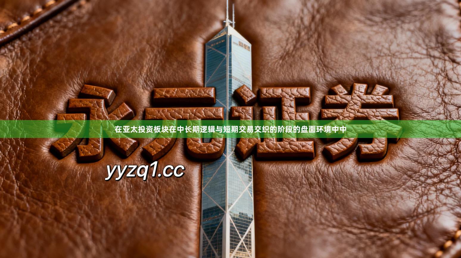 在亚太投资板块在中长期逻辑与短期交易交织的阶段的盘面环境中中