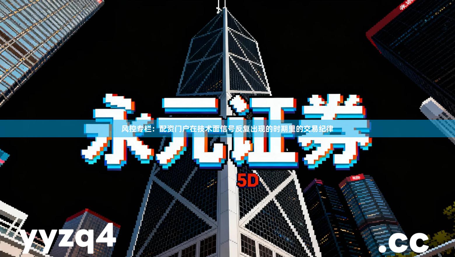 风控专栏：配资门户在技术面信号反复出现的时期里的交易纪律