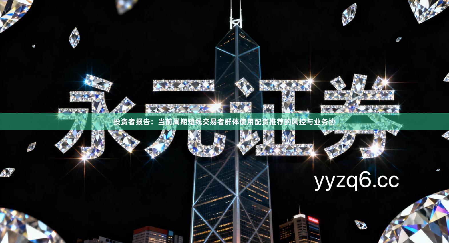 投资者报告：当前周期短线交易者群体使用配资推荐的风控与业务协