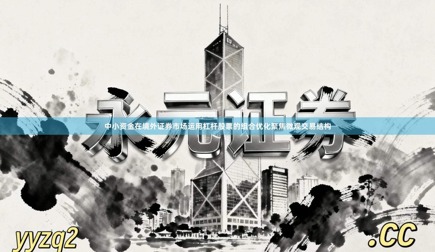 中小资金在境外证券市场运用杠杆股票的组合优化聚焦微观交易结构