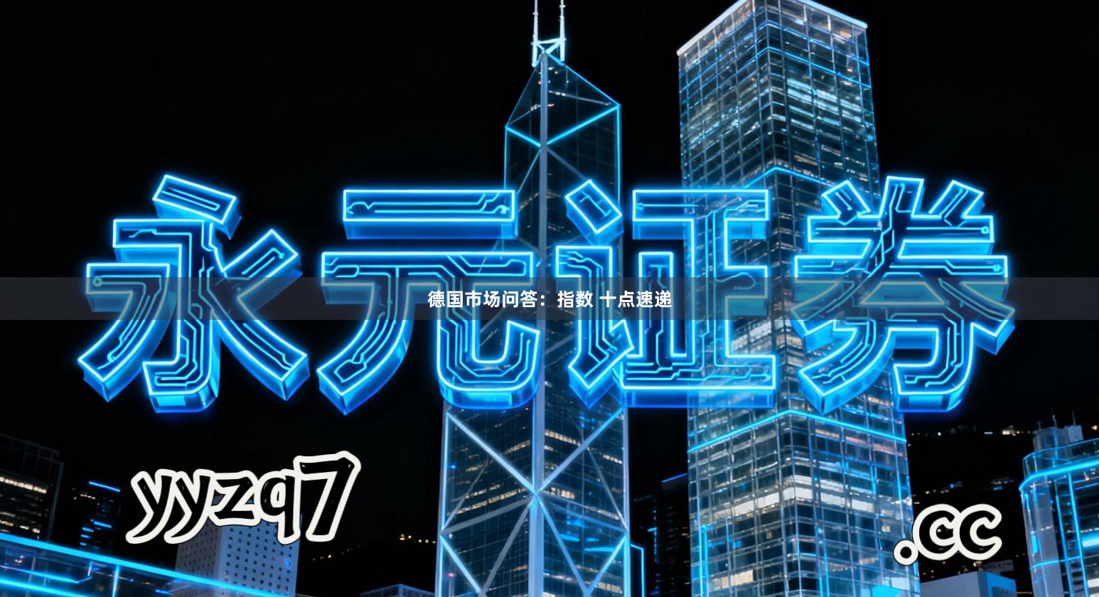 德国市场问答:指数 十点速递