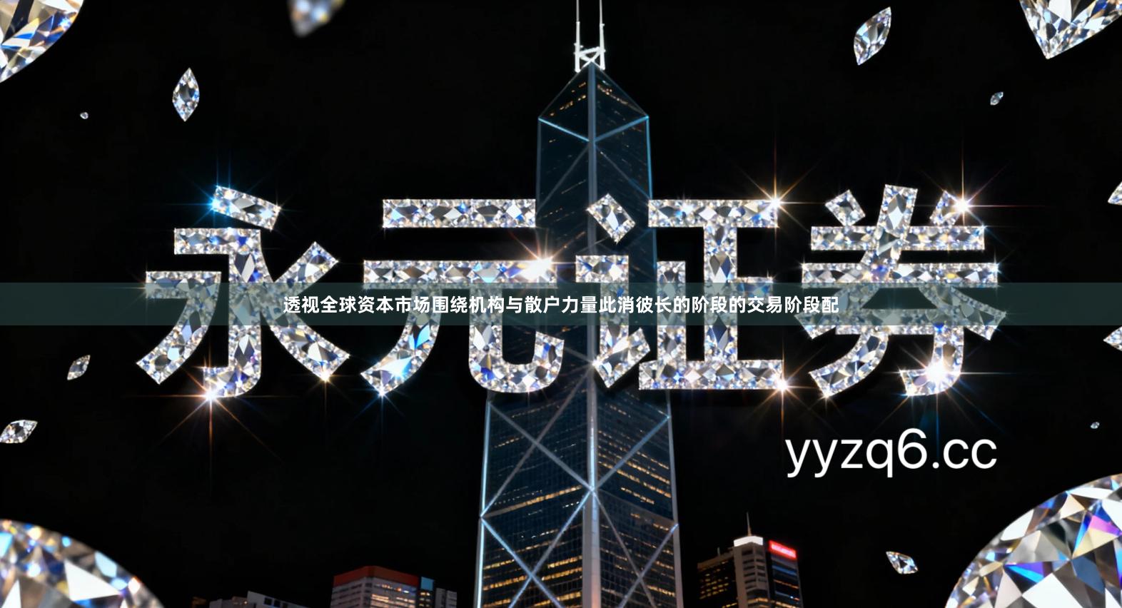 透视全球资本市场围绕机构与散户力量此消彼长的阶段的交易阶段配