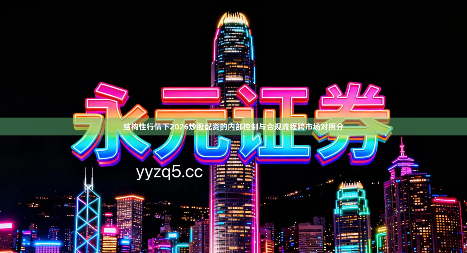 结构性行情下2026炒股配资的内部控制与合规流程跨市场对照分