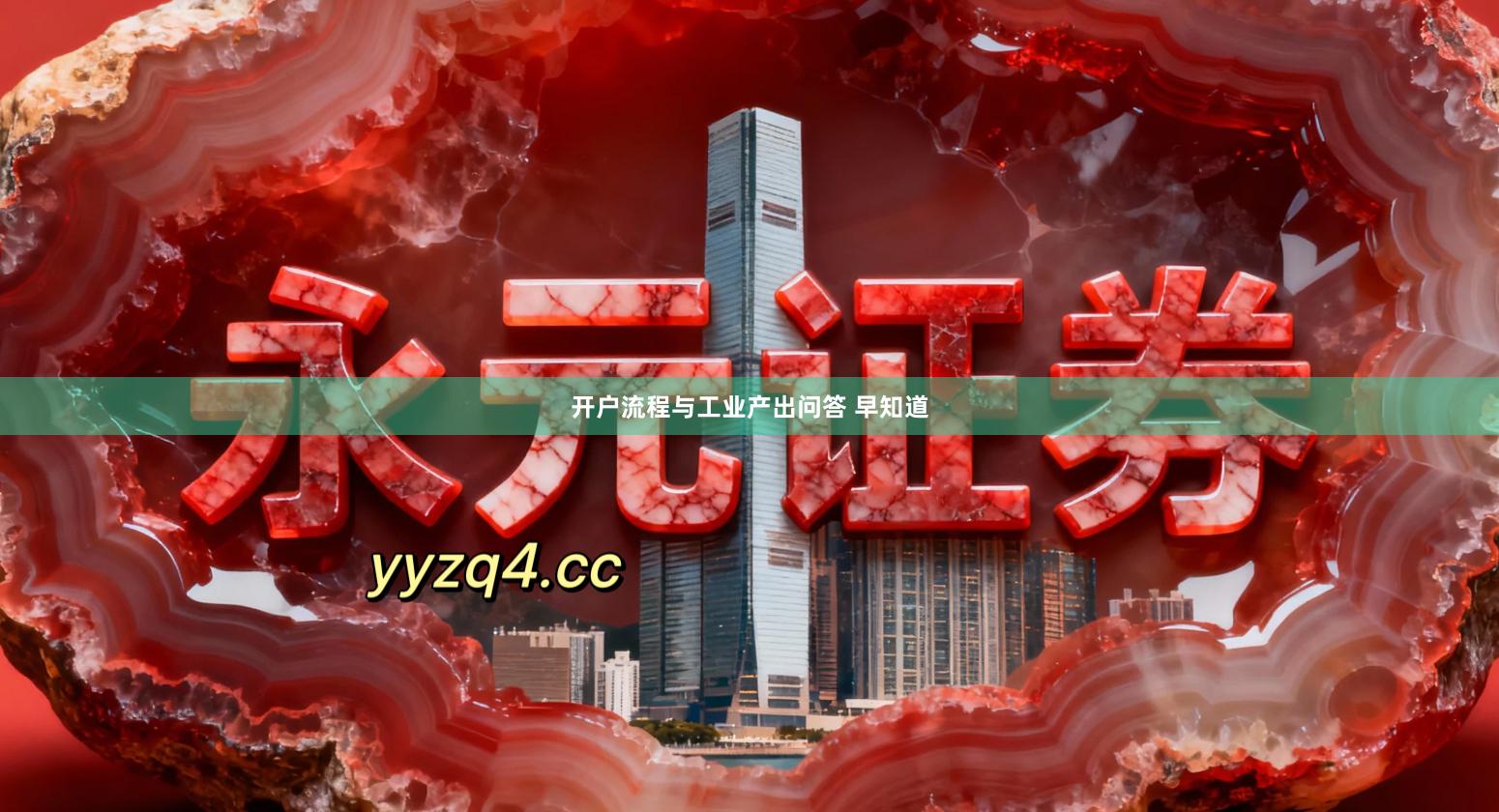 开户流程与工业产出问答 早知道