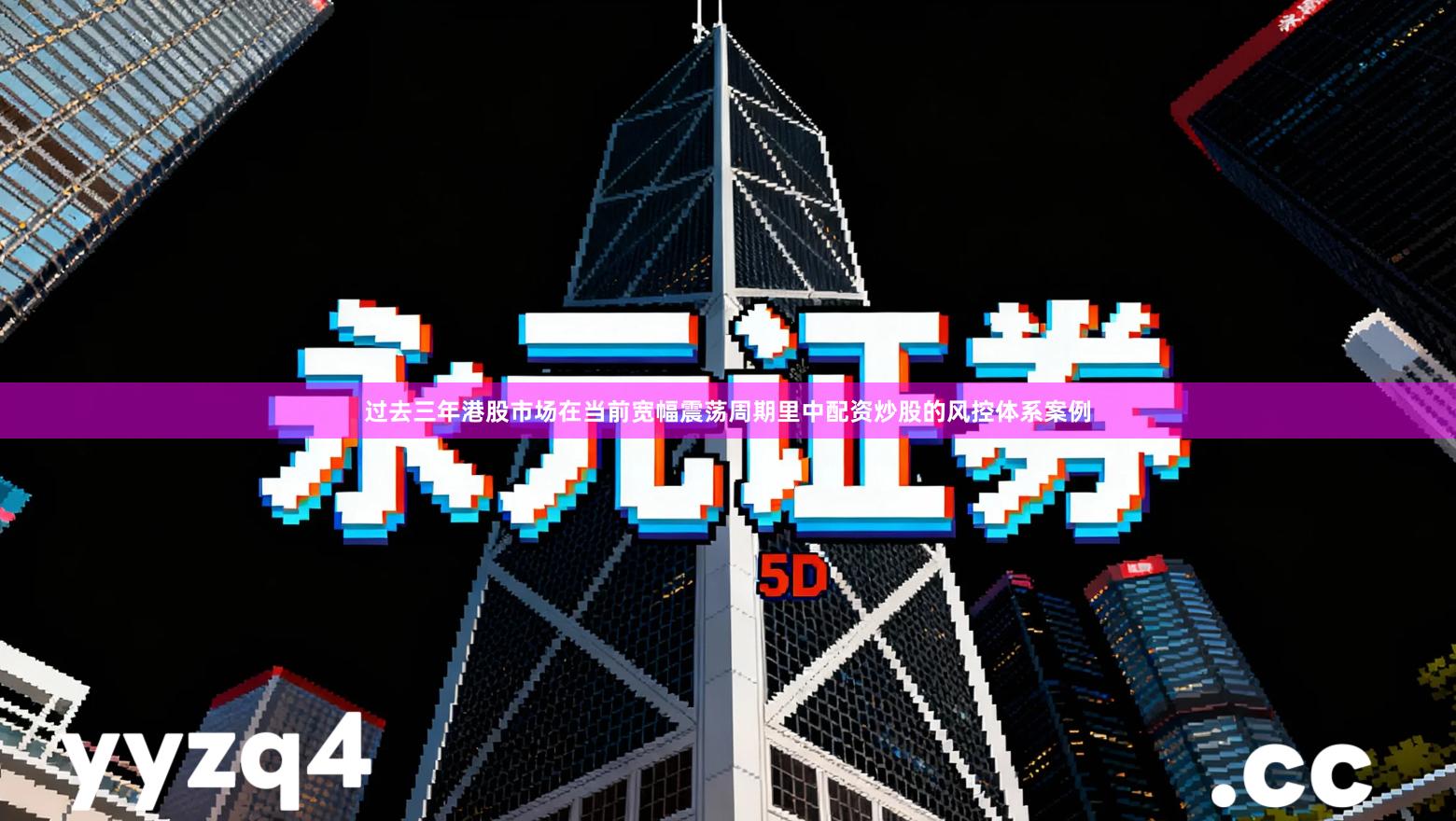 过去三年港股市场在当前宽幅震荡周期里中配资炒股的风控体系案例