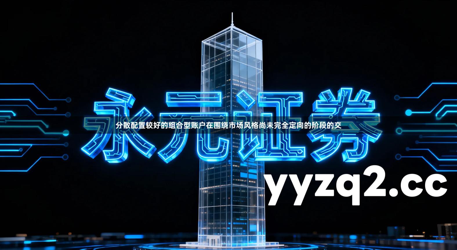 分散配置较好的组合型账户在围绕市场风格尚未完全定向的阶段的交