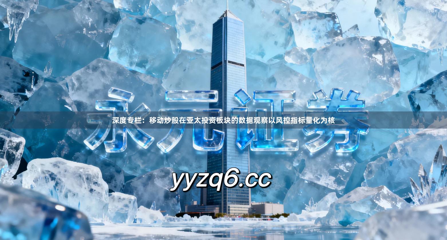深度专栏：移动炒股在亚太投资板块的数据观察以风控指标量化为核