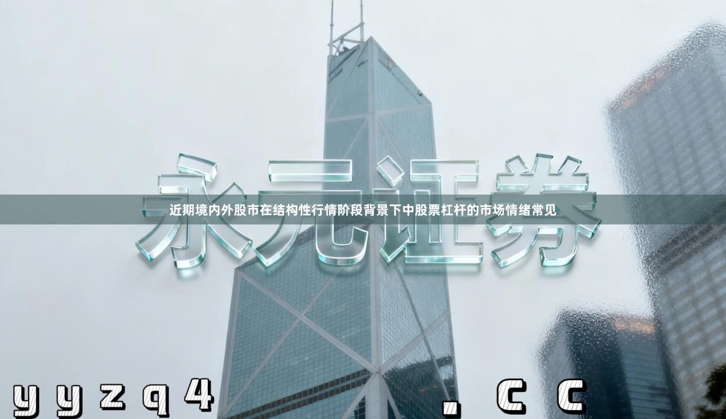 近期境内外股市在结构性行情阶段背景下中股票杠杆的市场情绪常见