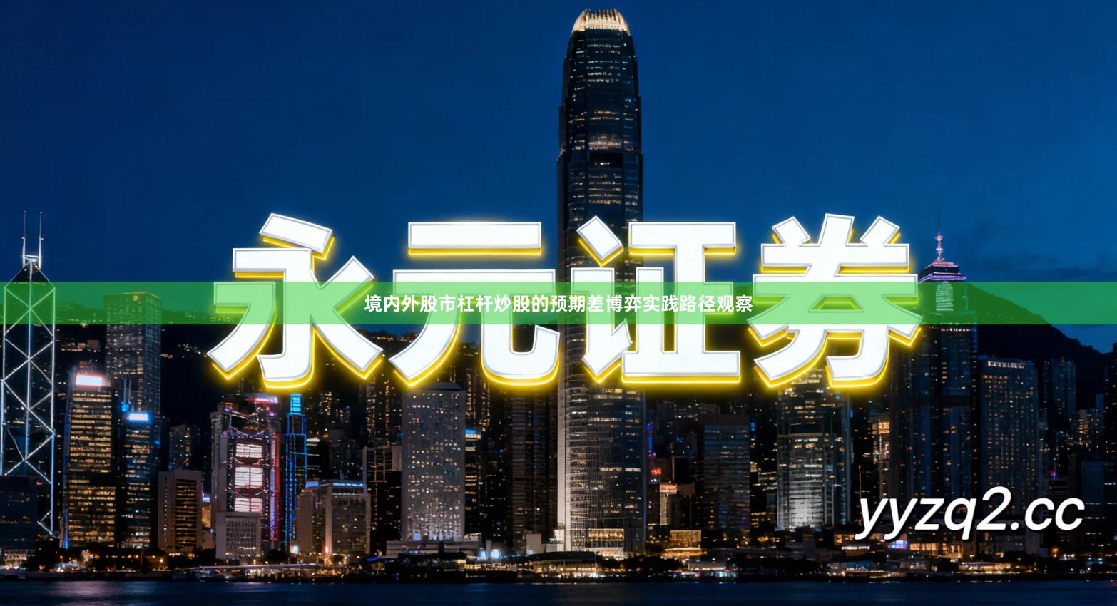 境内外股市杠杆炒股的预期差博弈实践路径观察