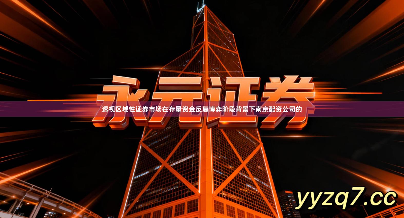 透视区域性证券市场在存量资金反复博弈阶段背景下南京配资公司的