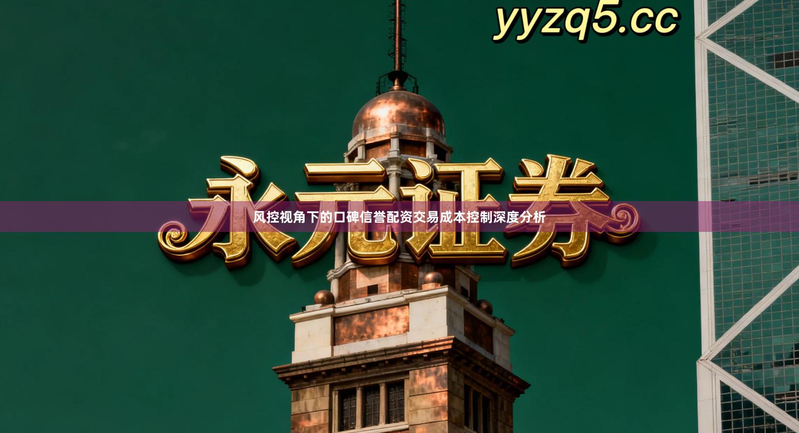 风控视角下的口碑信誉配资交易成本控制深度分析