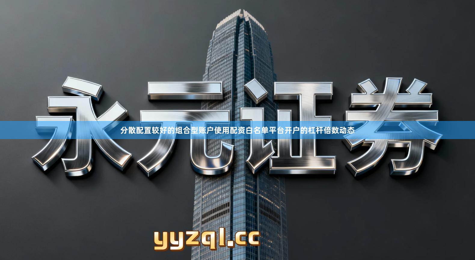 分散配置较好的组合型账户使用配资白名单平台开户的杠杆倍数动态