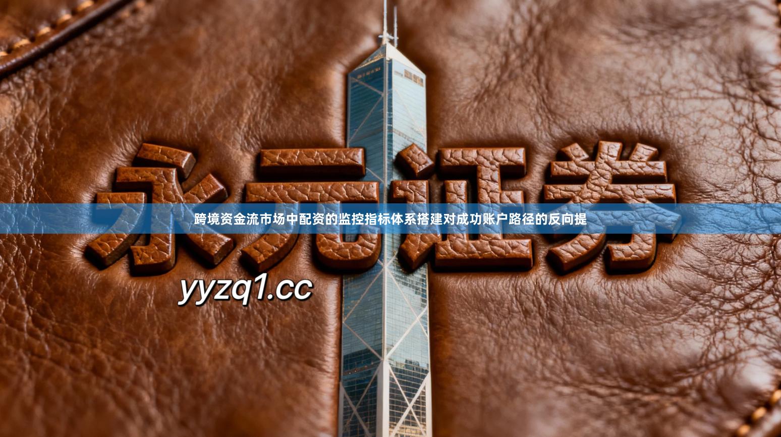 跨境资金流市场中配资的监控指标体系搭建对成功账户路径的反向提