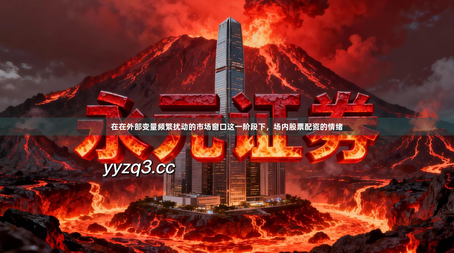 在在外部变量频繁扰动的市场窗口这一阶段下，场内股票配资的情绪