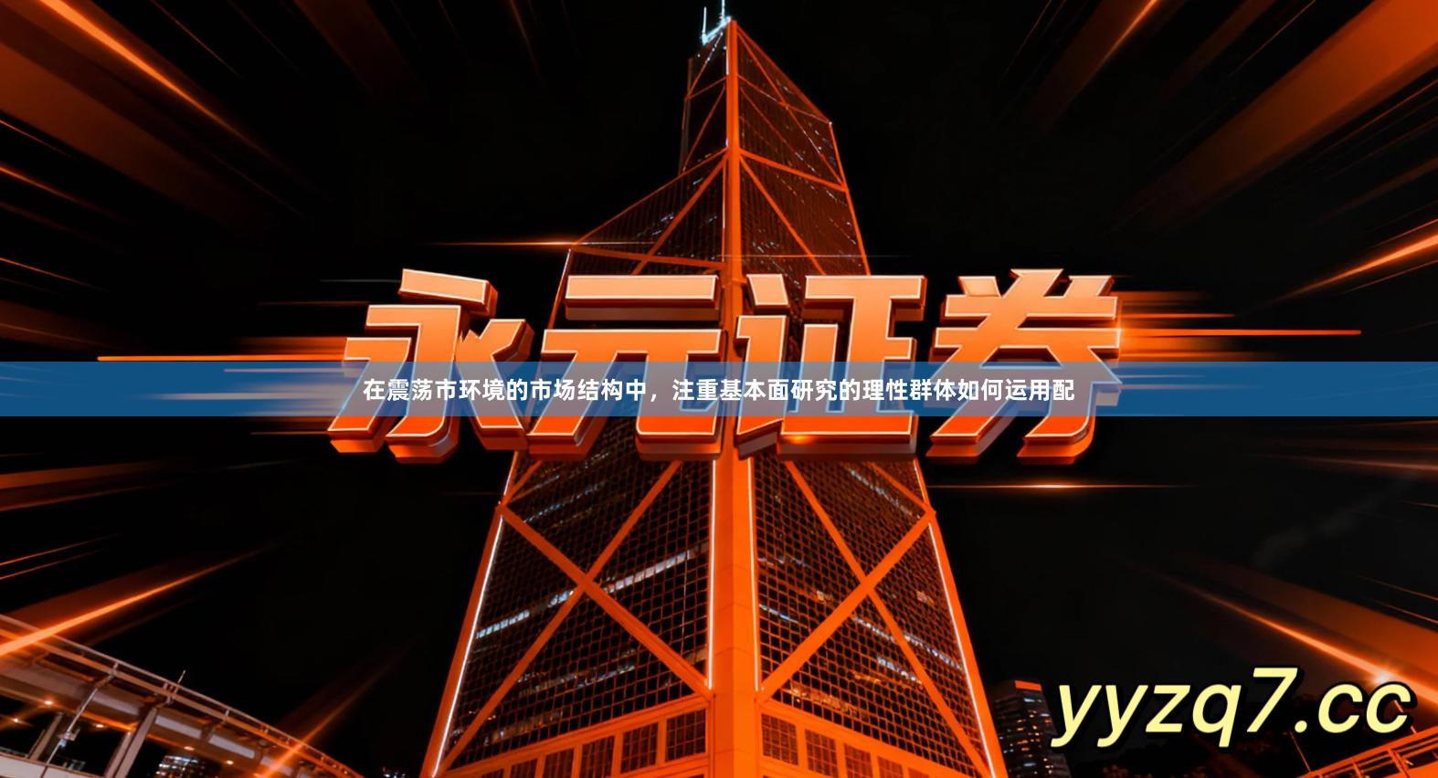 在震荡市环境的市场结构中，注重基本面研究的理性群体如何运用配