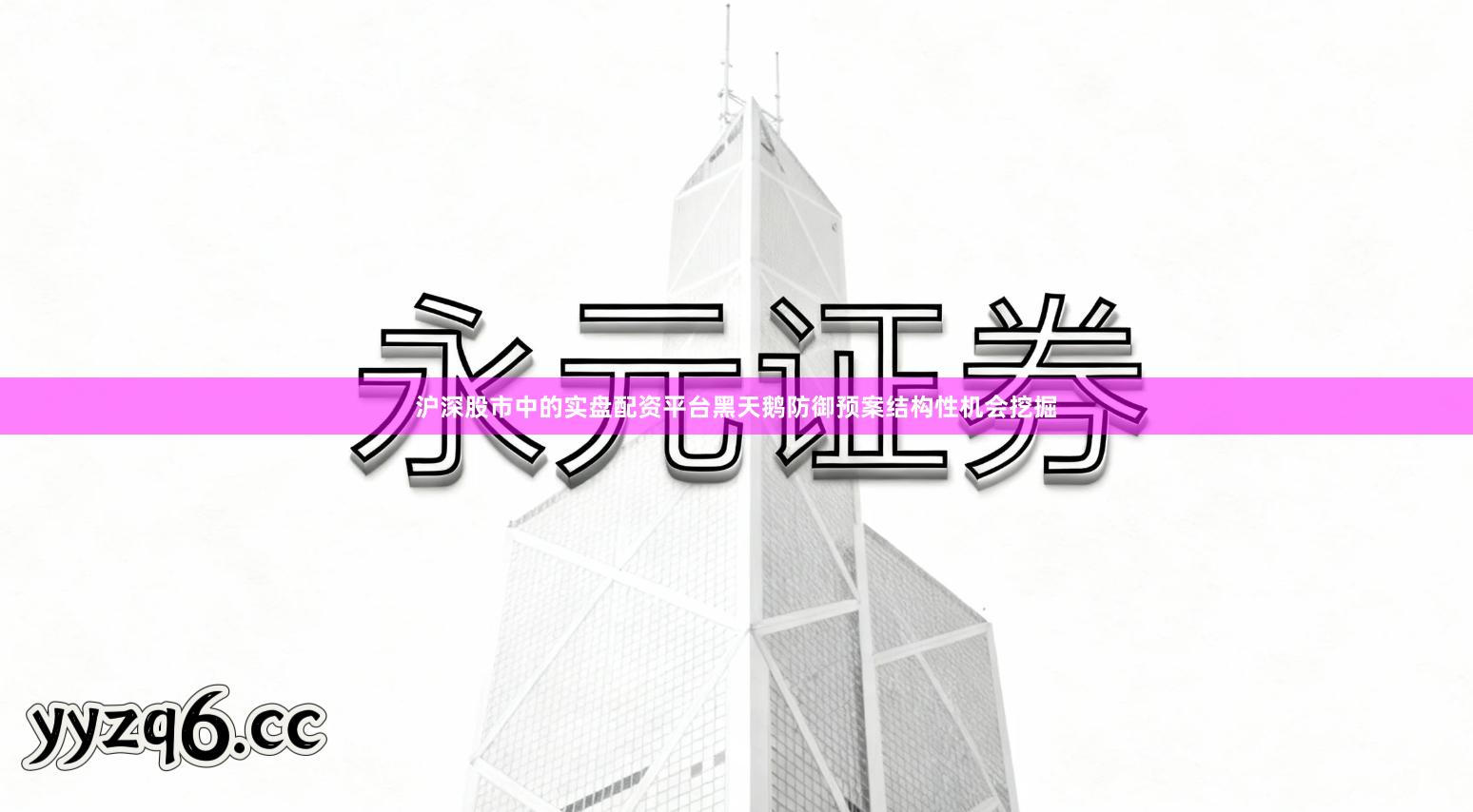 沪深股市中的实盘配资平台黑天鹅防御预案结构性机会挖掘