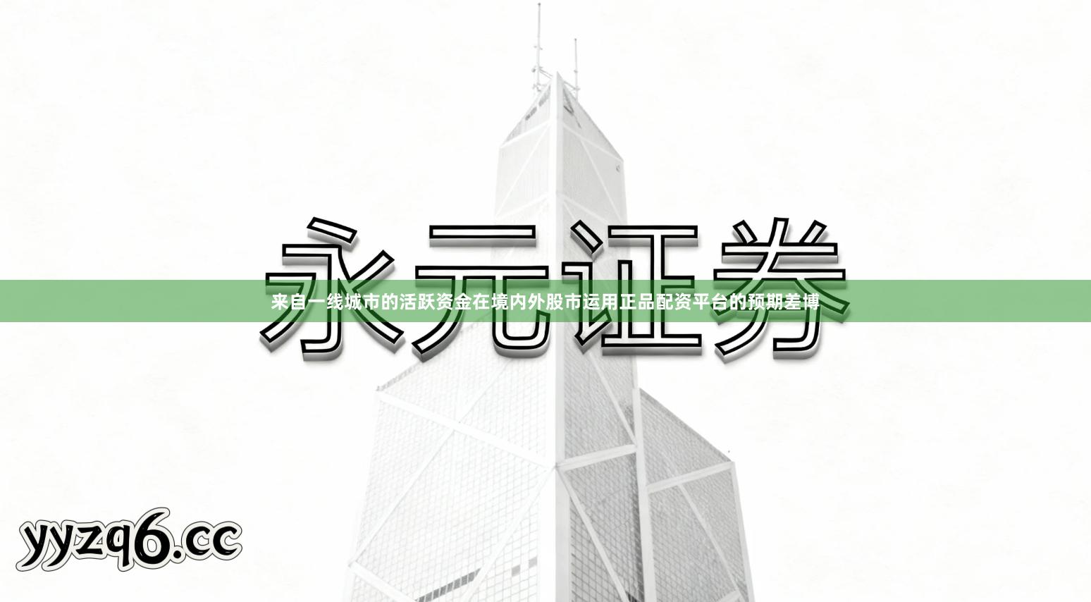 来自一线城市的活跃资金在境内外股市运用正品配资平台的预期差博