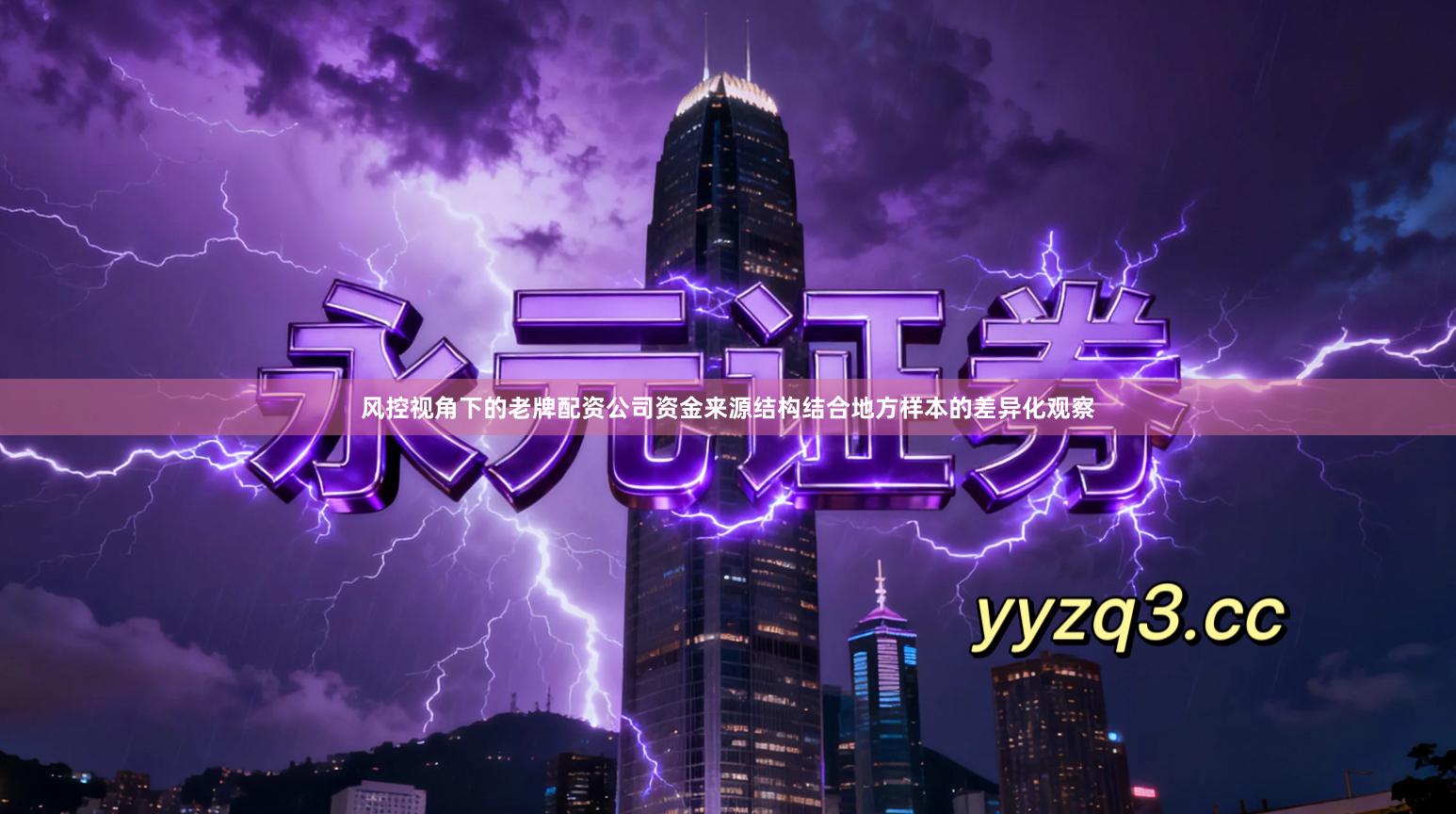 风控视角下的老牌配资公司资金来源结构结合地方样本的差异化观察