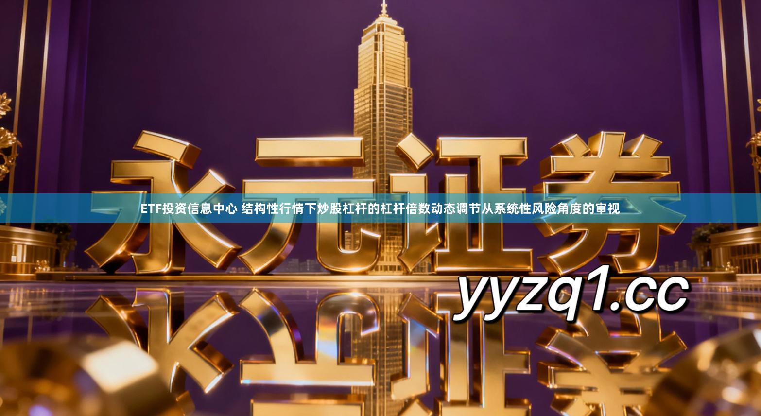 ETF投资信息中心 结构性行情下炒股杠杆的杠杆倍数动态调节从系统性风险角度的审视