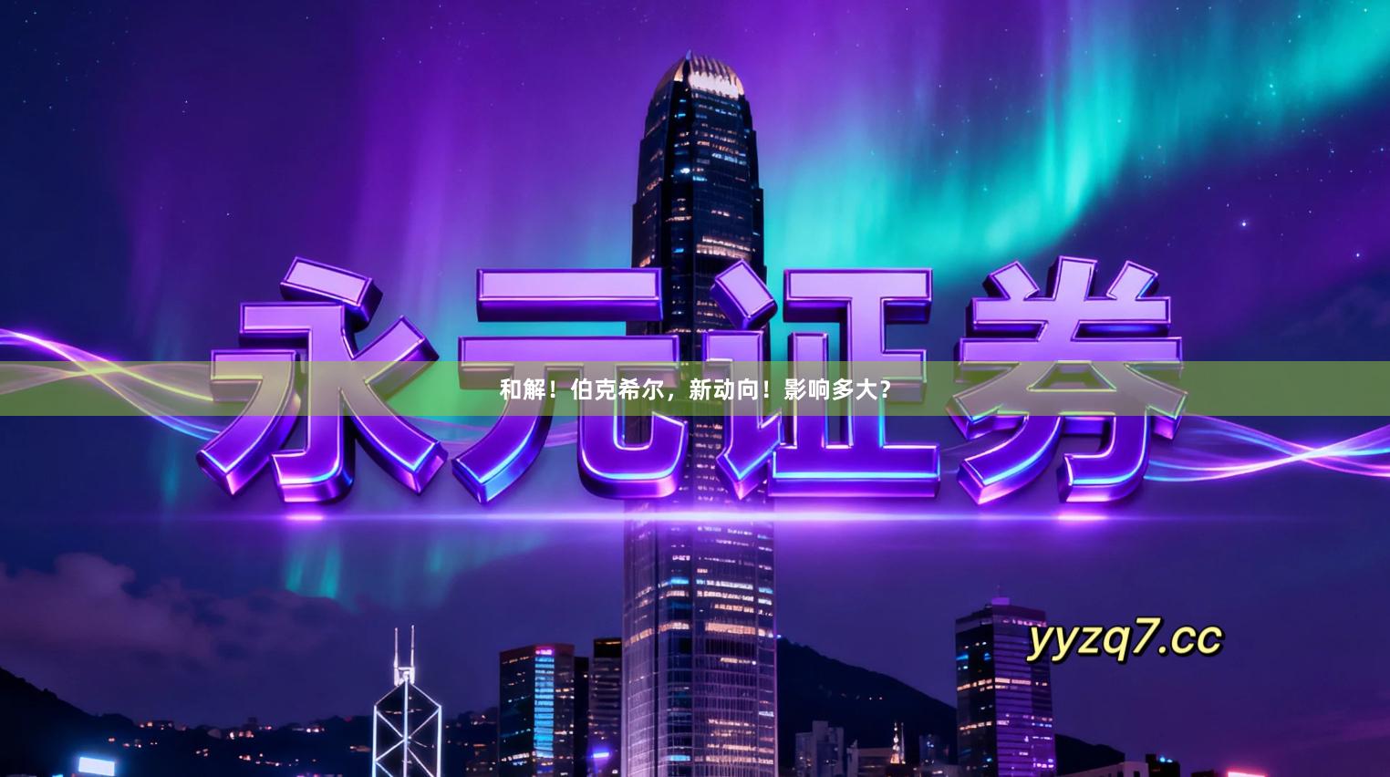 和解！伯克希尔，新动向！影响多大？