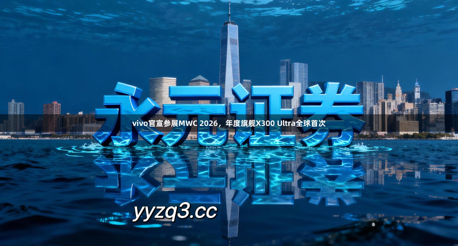 vivo官宣参展MWC 2026，年度旗舰X300 Ultra全球首次