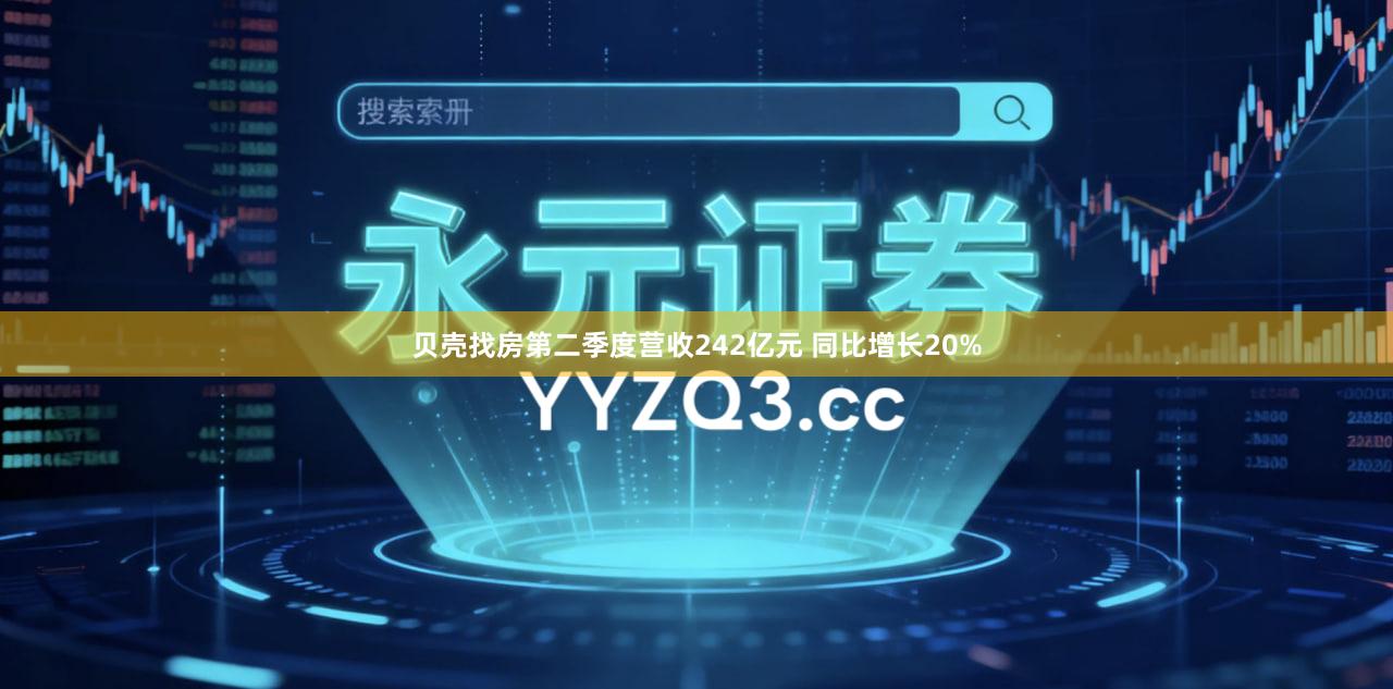贝壳找房第二季度营收242亿元 同比增长20%
