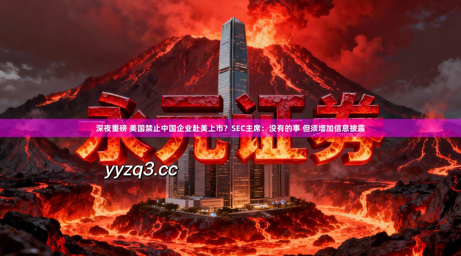 深夜重磅 美国禁止中国企业赴美上市？SEC主席：没有的事 但须增加信息披露