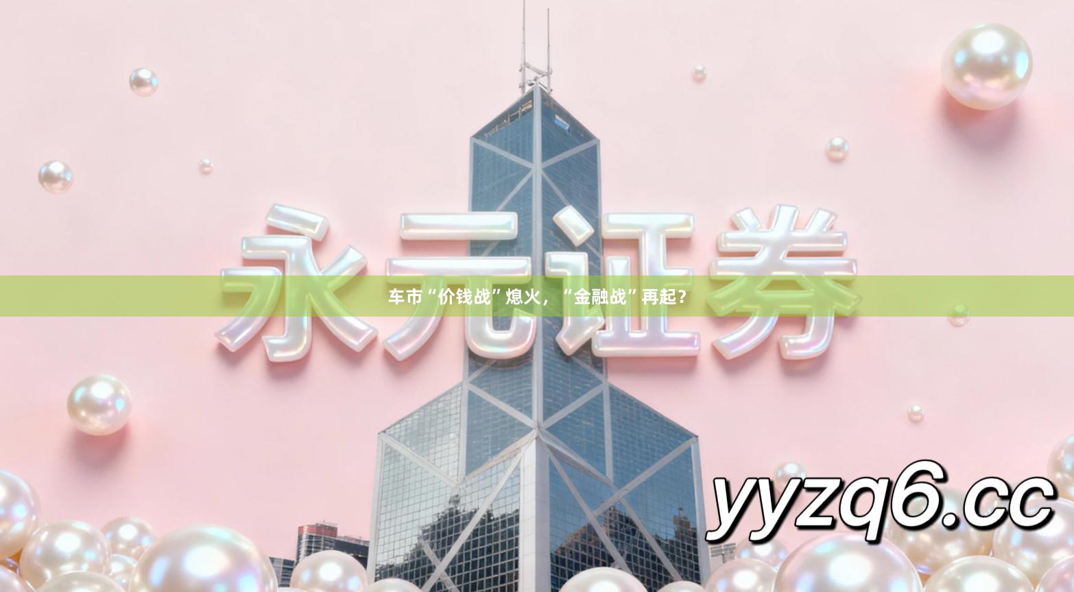 车市“价钱战”熄火，“金融战”再起？
