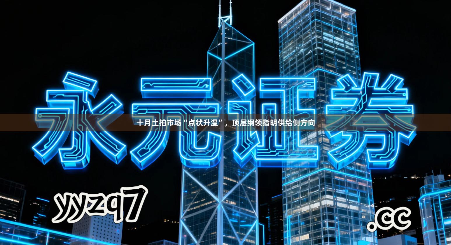 十月土拍市场“点状升温”，顶层纲领指明供给侧方向