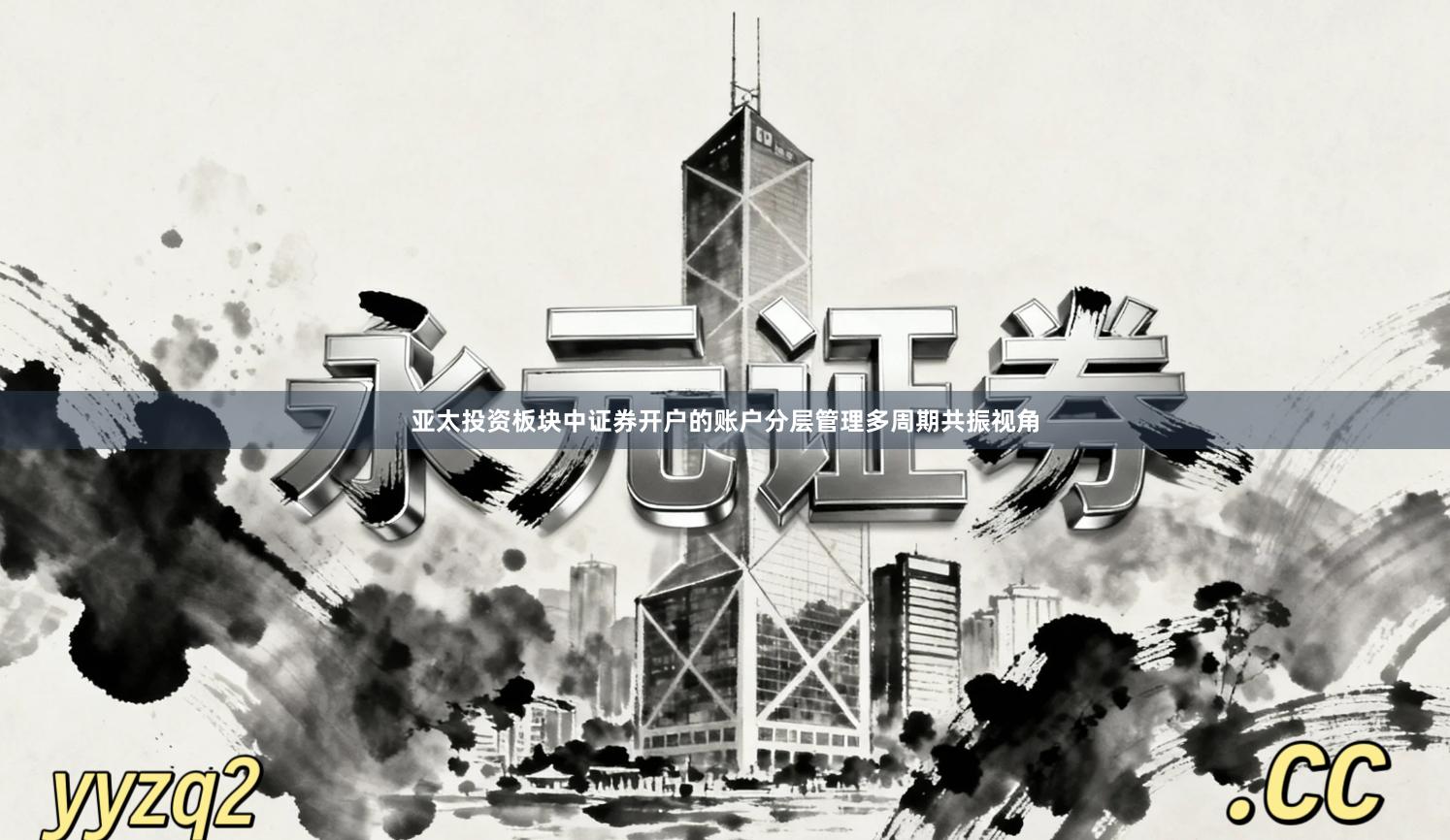 亚太投资板块中证券开户的账户分层管理多周期共振视角