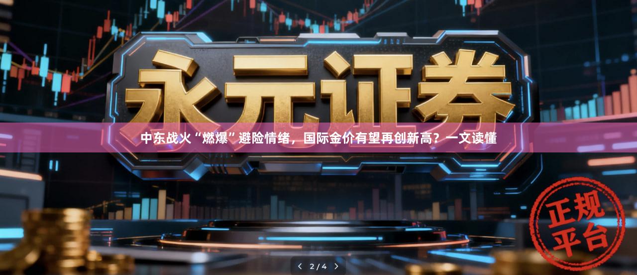 中东战火“燃爆”避险情绪，国际金价有望再创新高？一文读懂