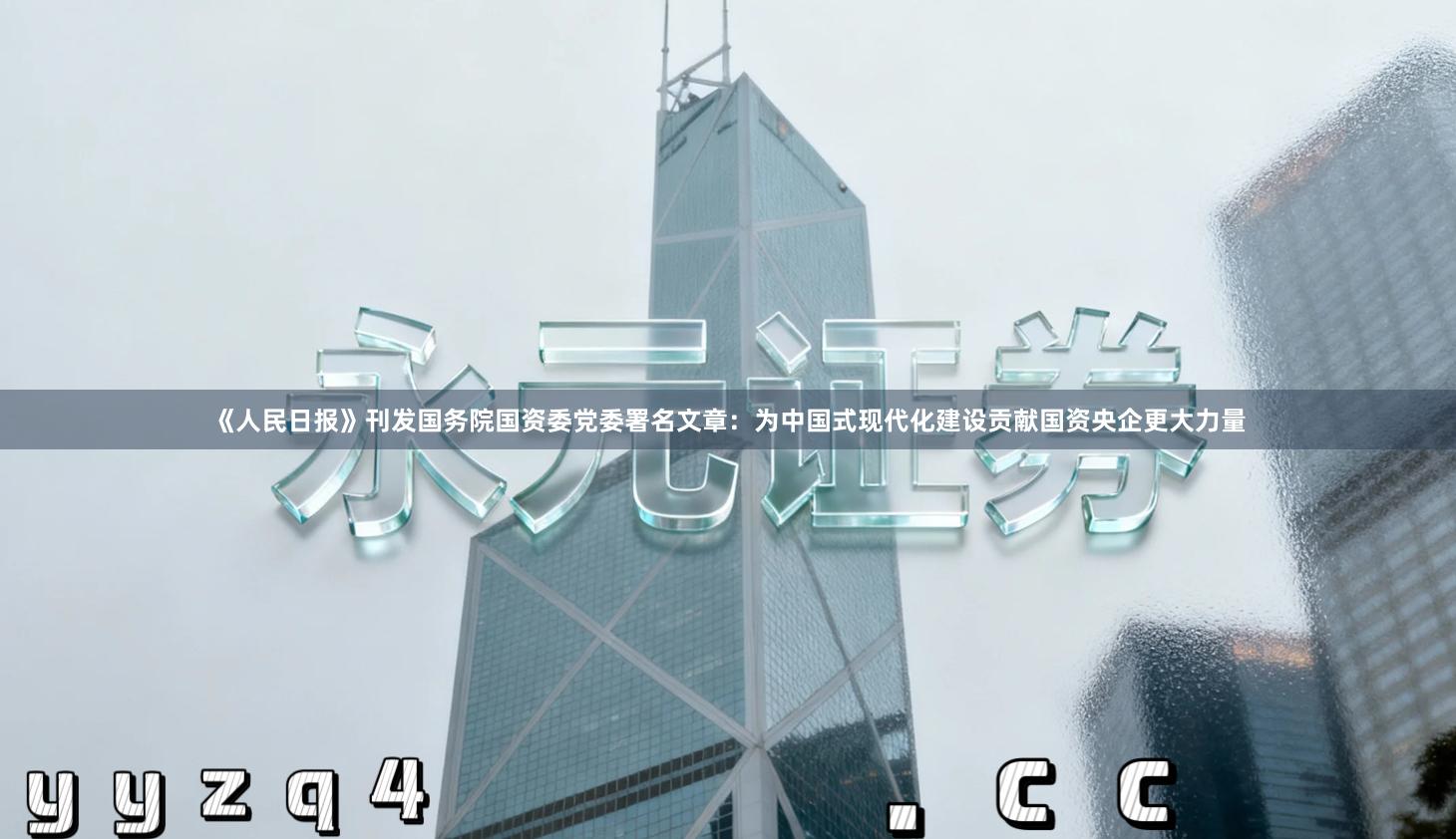 《人民日报》刊发国务院国资委党委署名文章：为中国式现代化建设贡献国资央企更大力量