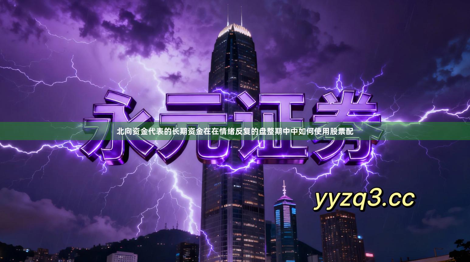 北向资金代表的长期资金在在情绪反复的盘整期中中如何使用股票配