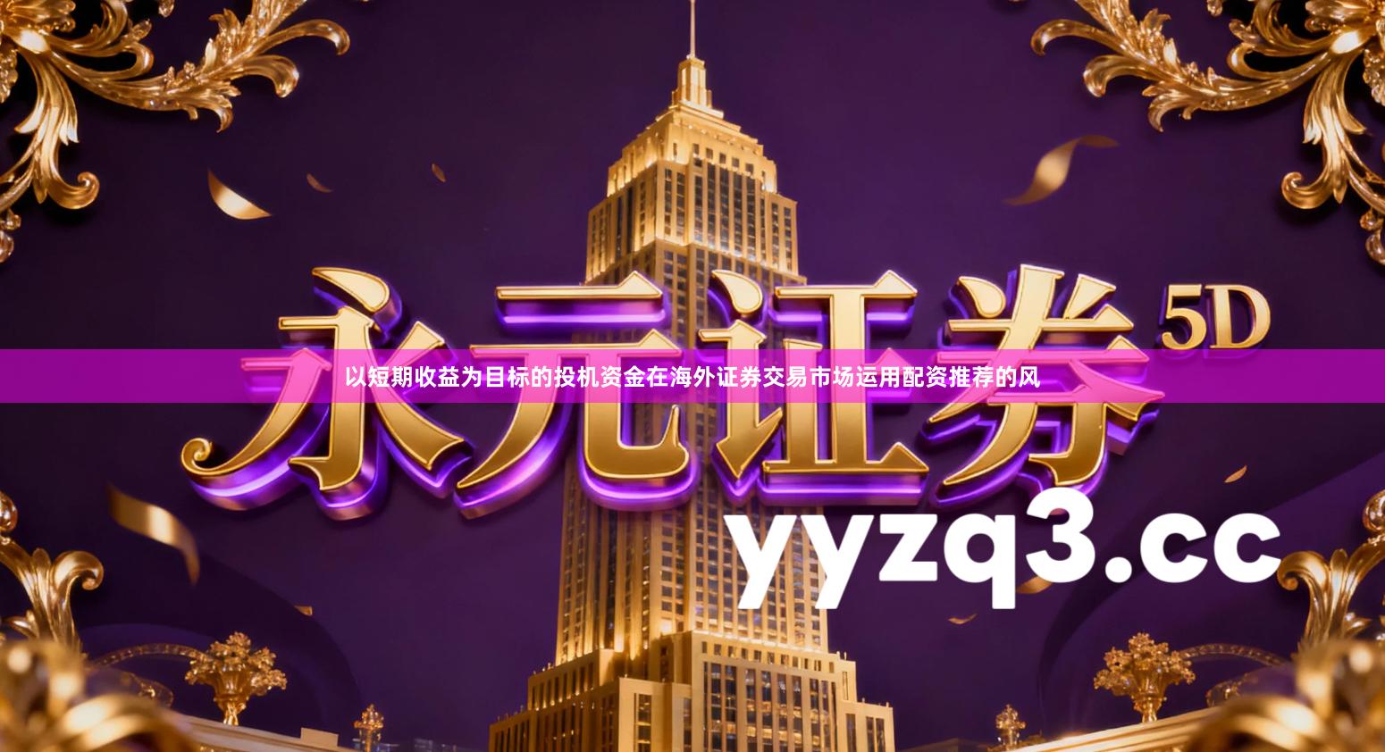 以短期收益为目标的投机资金在海外证券交易市场运用配资推荐的风