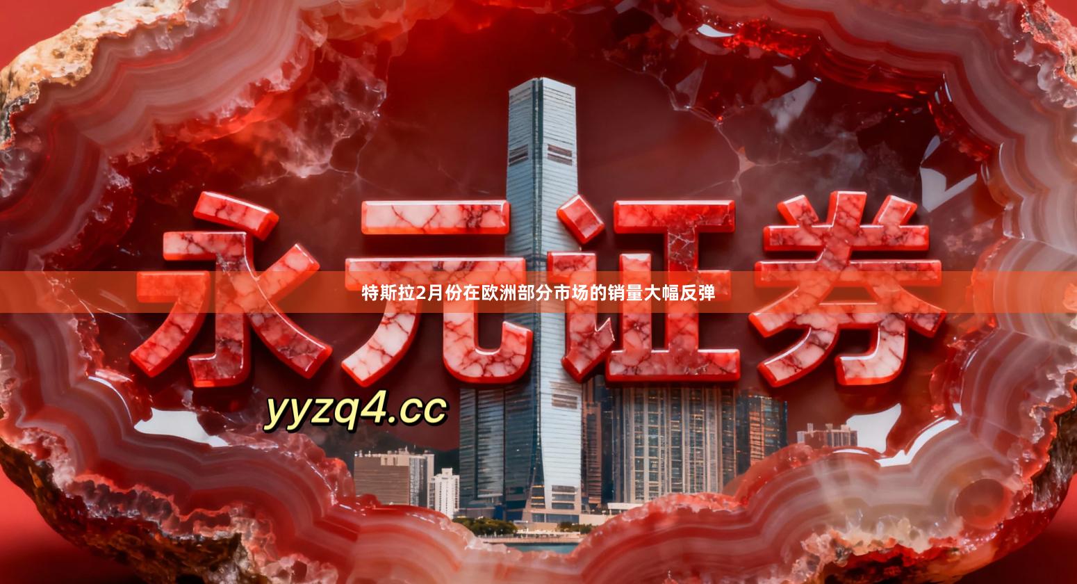 特斯拉2月份在欧洲部分市场的销量大幅反弹